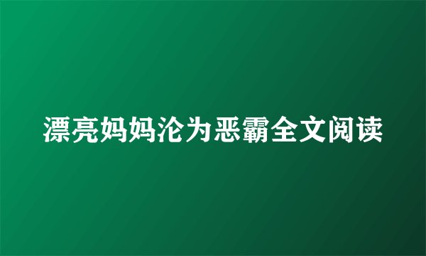 漂亮妈妈沦为恶霸全文阅读