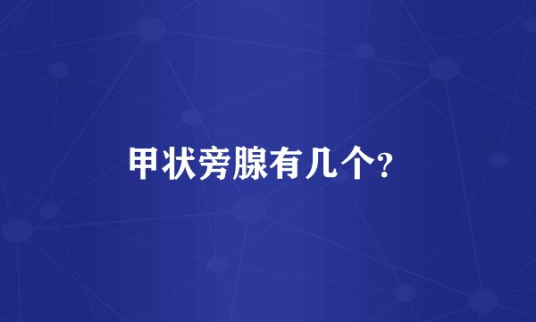 甲状旁腺有几个？
