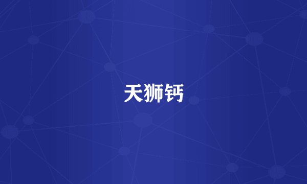 天狮钙