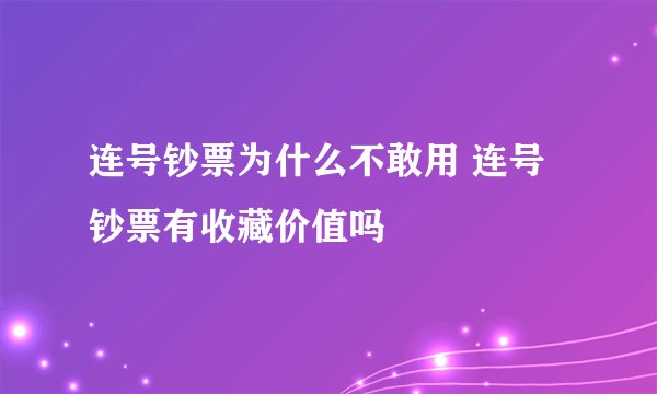 连号钞票为什么不敢用 连号钞票有收藏价值吗 