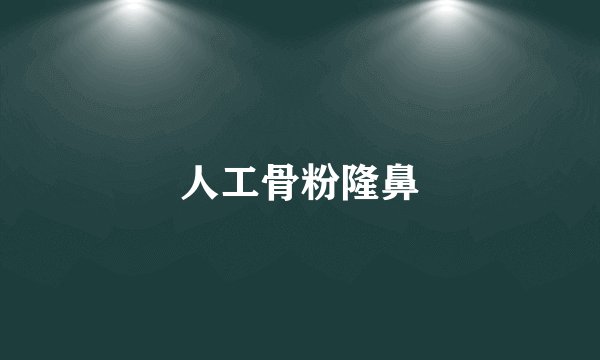 人工骨粉隆鼻