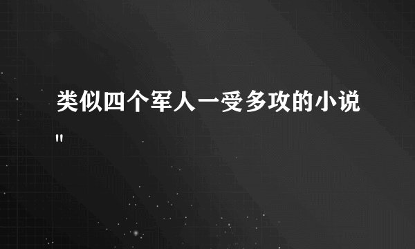 类似四个军人一受多攻的小说