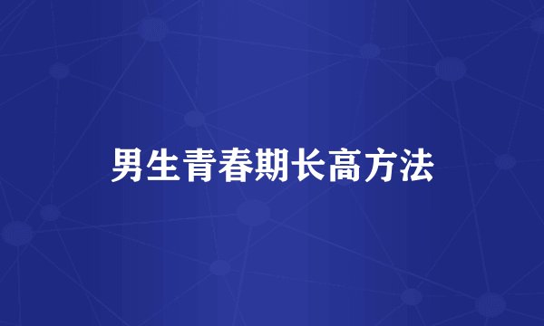 男生青春期长高方法