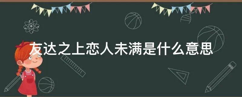 友达之上恋人未满是什么意思