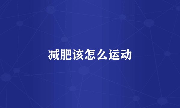 减肥该怎么运动