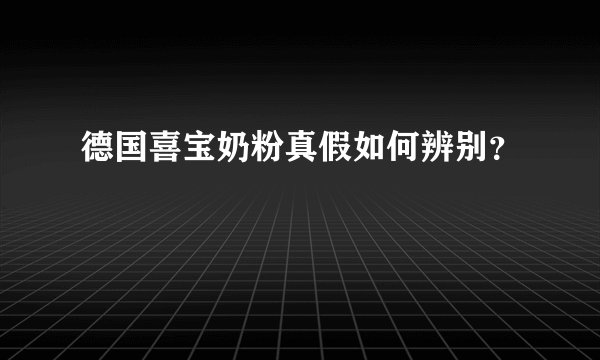 德国喜宝奶粉真假如何辨别？