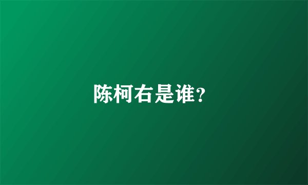 陈柯右是谁？