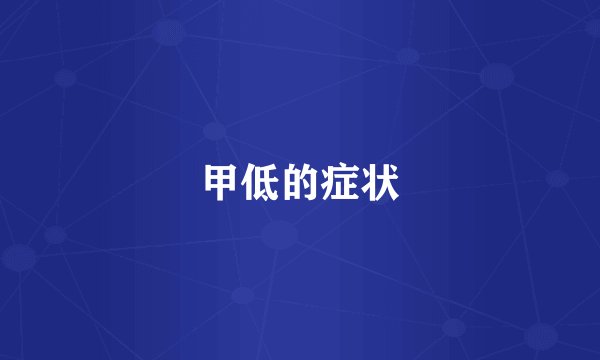 甲低的症状