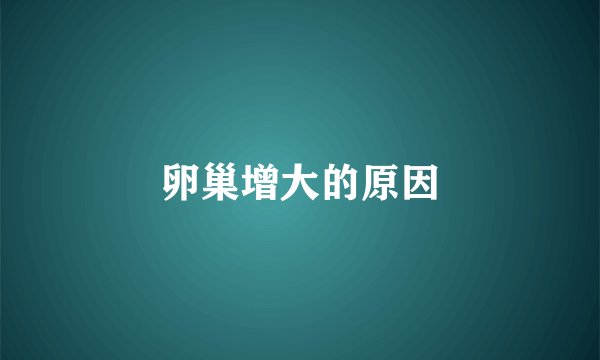 卵巢增大的原因