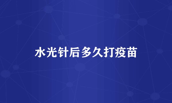 水光针后多久打疫苗