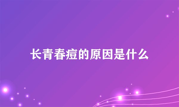长青春痘的原因是什么