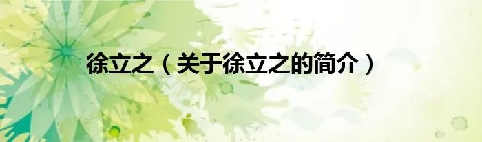 徐立之（关于徐立之的简介）