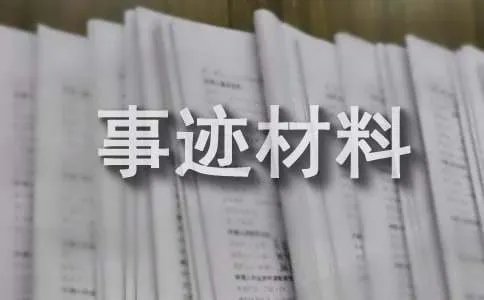 三好学生事迹材料