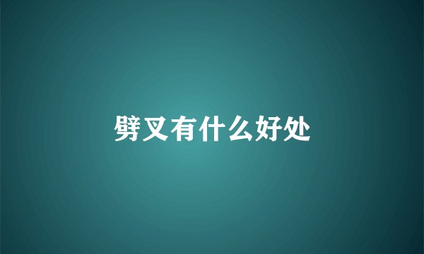 劈叉有什么好处