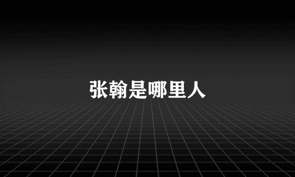 张翰是哪里人