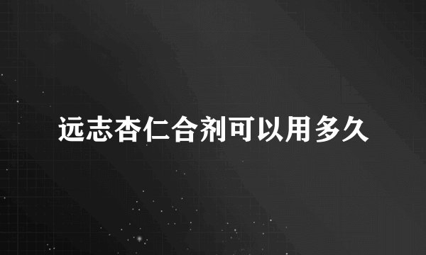 远志杏仁合剂可以用多久