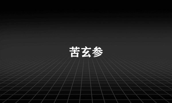 苦玄参