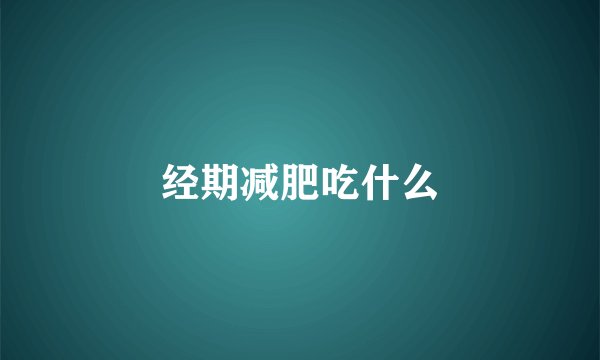经期减肥吃什么
