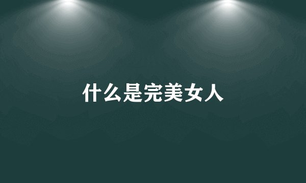 什么是完美女人
