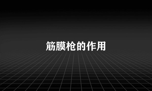 筋膜枪的作用