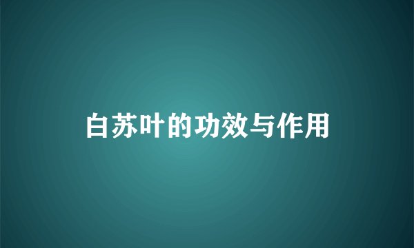白苏叶的功效与作用