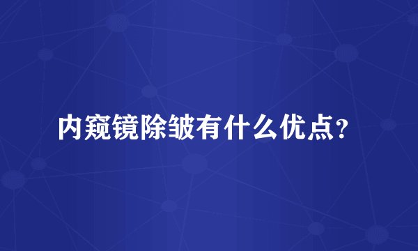 内窥镜除皱有什么优点？