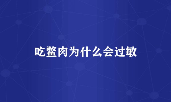 吃鳖肉为什么会过敏