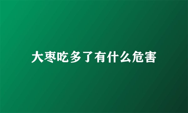 大枣吃多了有什么危害