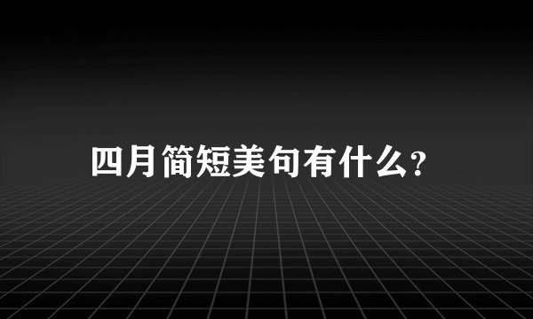 四月简短美句有什么？