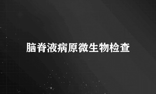 脑脊液病原微生物检查