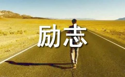 励志视频的观后感