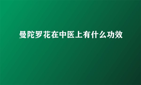曼陀罗花在中医上有什么功效