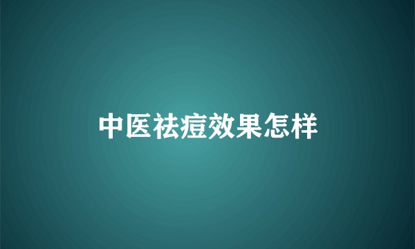中医祛痘效果怎样