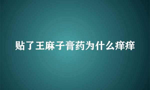 贴了王麻子膏药为什么痒痒
