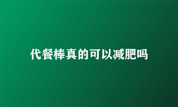 代餐棒真的可以减肥吗