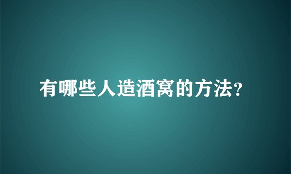有哪些人造酒窝的方法?
