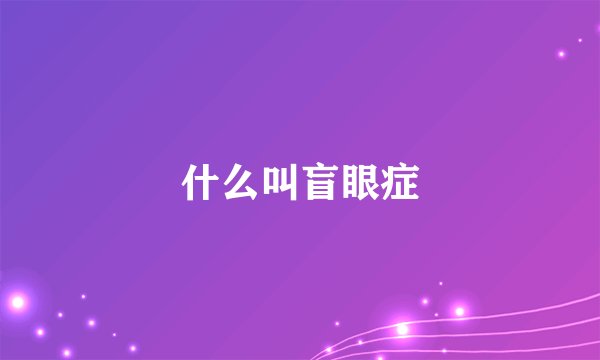 什么叫盲眼症