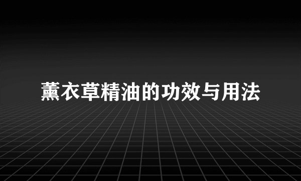 薰衣草精油的功效与用法