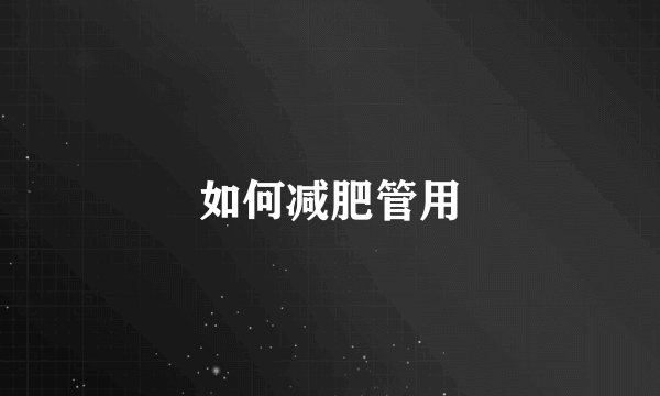 如何减肥管用