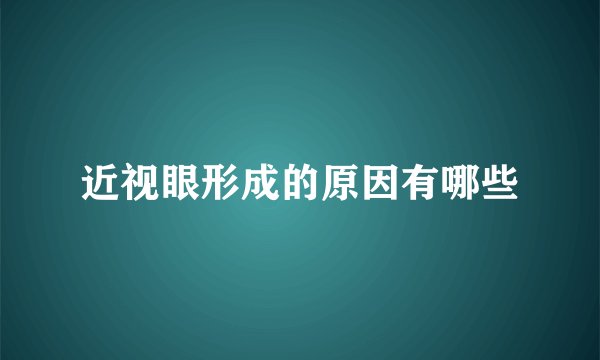 近视眼形成的原因有哪些
