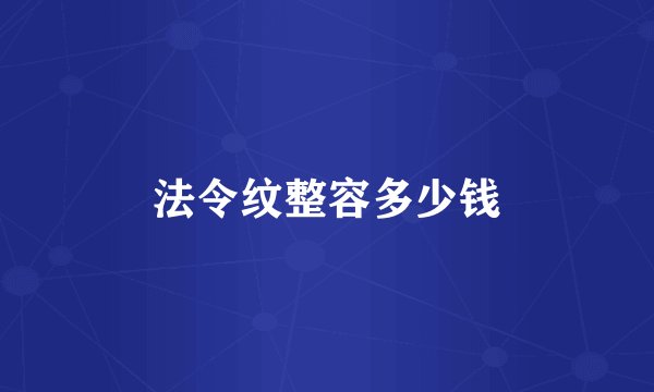 法令纹整容多少钱