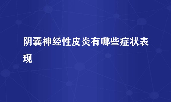 阴囊神经性皮炎有哪些症状表现