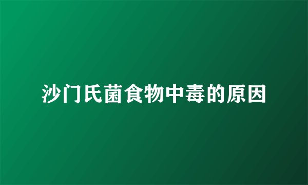沙门氏菌食物中毒的原因