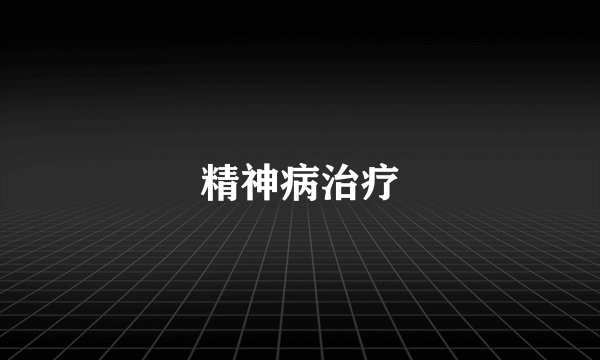 精神病治疗