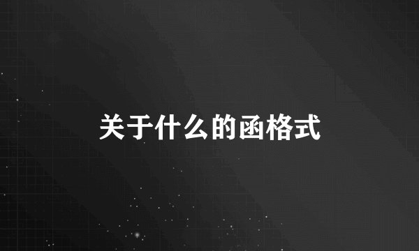 关于什么的函格式