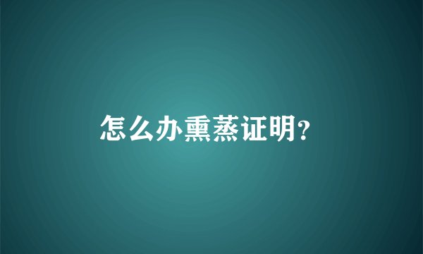怎么办熏蒸证明？