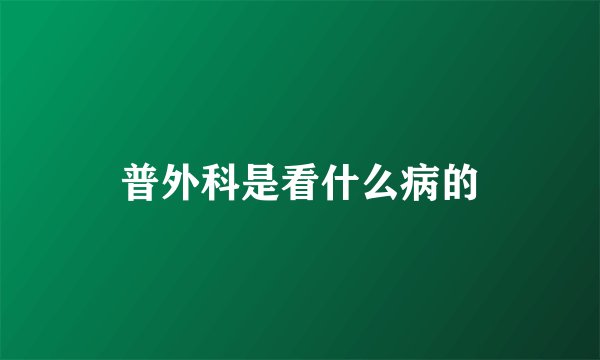 普外科是看什么病的