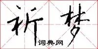 祈梦