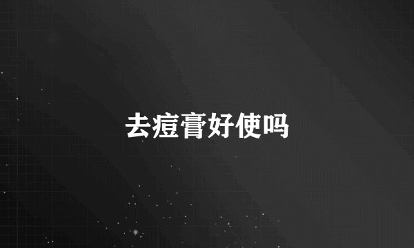 去痘膏好使吗