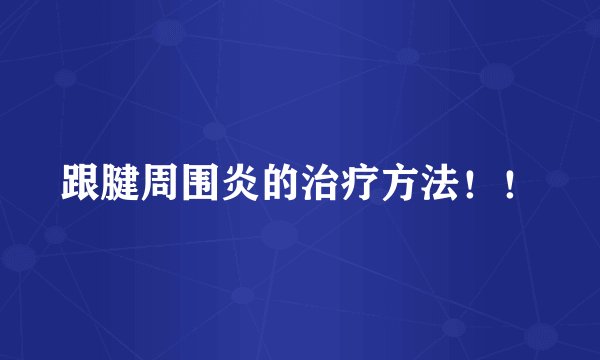 跟腱周围炎的治疗方法！！